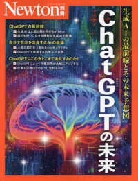 ChatGPTの未来 生成AIの最前線とその未来予想図 ニュートン別冊  Newtonムック