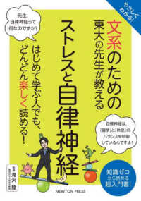 文系のための東大の先生が教えるストレスと自律神経 やさしくわかる!