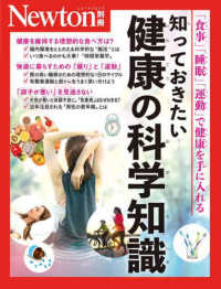 知っておきたい健康の科学知識 ｢食事｣｢睡眠｣｢運動｣で健康を手に入れる ﾆｭｰﾄﾝ別冊 Newtonﾑｯｸ