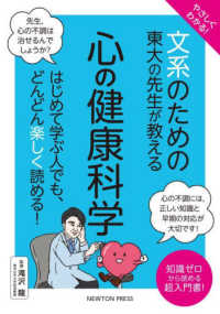 文系のための東大の先生が教える心の健康科学 やさしくわかる!