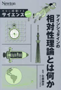 アインシュタインの相対性理論とは何か Newton本当に感動するサイエンス超入門!