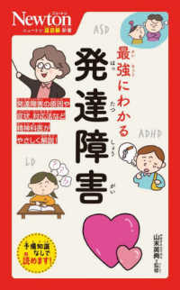 最強にわかる発達障害