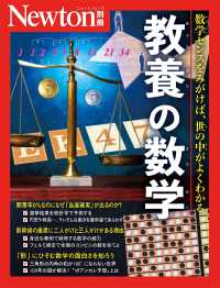 教養の数学 数学センスをみがけば、世の中がよくわかる ニュートン別冊  Newtonムック