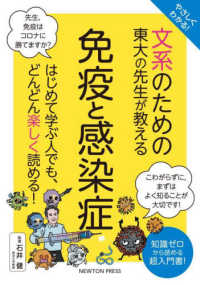 やさしくわかる!文系のための東大の先生が教える免疫と感染症