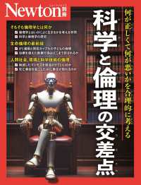 科学と倫理の交差点