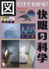 図だけでわかる!快眠の科学 超効率30分間の教養講座 ; 6