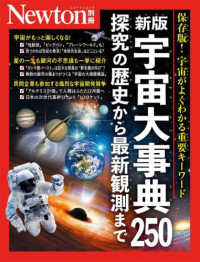 宇宙大事典250 探究の歴史から最新観測まで 保存版!宇宙がよくわかる重要ｷｰﾜｰﾄﾞ ﾆｭｰﾄﾝ別冊 Newtonﾑｯｸ