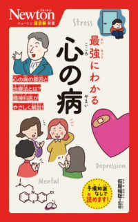最強にわかる心の病 ﾆｭｰﾄﾝ超図解新書