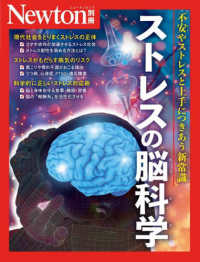 ストレスの脳科学 不安やストレスと上手につきあう新常識 ニュートン別冊  Newtonムック