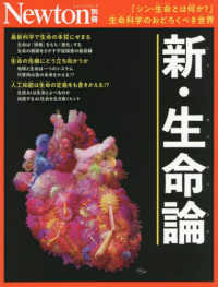 新・生命論 「シン・生命とは何か?」生命科学のおどろくべき世界 ニュートン別冊  Newtonムック