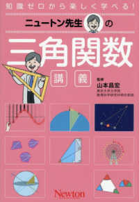 ニュートン先生の三角関数講義 知識ゼロから楽しく学べる! ; 11