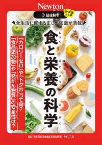 食と栄養の科学 食生活に関する正しい知識が満載!  「カロリーゼロ」や「トクホ」って何?「食品添加物」や「発がん性物質」の安全性は? 超絵解本 : 中・高生からの