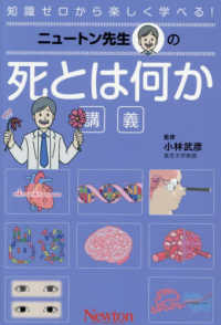 ニュートン先生の死とは何か講義 知識ゼロから楽しく学べる! ; 12
