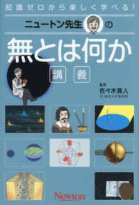ニュートン先生の無とは何か講義 知識ゼロから楽しく学べる! 16