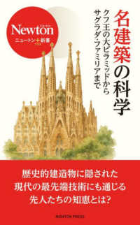 名建築の科学 クフ王の大ピラミッドからサグラダ・ファミリアまで