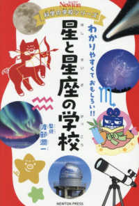 星と星座の学校 わかりやすくておもしろい!!