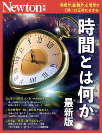 時間とは何か 物理学,生物学,心理学で「時」の正体にせまる! ニュートン別冊