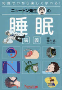 ニュートン先生の睡眠講義 知識ゼロから楽しく学べる! ; 21
