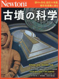 古墳の科学 謎の4世紀,超巨大墳墓,極彩色壁画に挑む ニュートン別冊 ; Newtonムック
