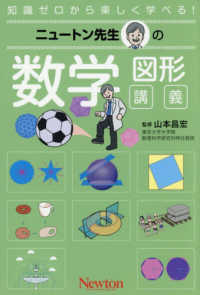 ニュートン先生の数学図形講義 知識ゼロから楽しく学べる!