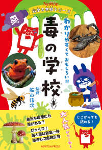毒の学校 わかりやすくておもしろい!!