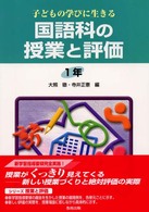 子どもの学びに生きる国語科の授業と評価 1年