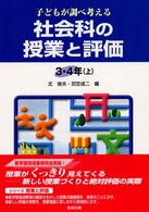 子どもが調べ考える社会科の授業と評価 3・4年上