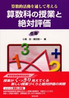算数的活動を通して考える算数科の授業と絶対評価 6年