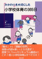 「かかわり」を大切にした小学校体育の365日