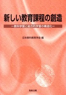 新しい教育課程の創造 教科学習と総合的学習の構造化