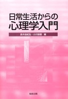 日常生活からの心理学入門