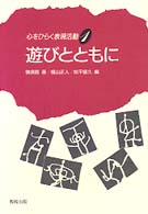 心をひらく表現活動 1 遊びとともに