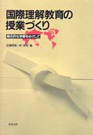 国際理解教育の授業づくり 総合的な学習をめざして