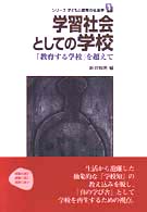 学習社会としての学校 ｢教育する学校｣を超えて ｼﾘｰｽﾞ子どもと教育の社会学 ; 1