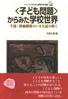 シリーズ子どもと教育の社会学 2 「子ども問題」からみた学校世界 生徒・教師関係のいまを読み解く