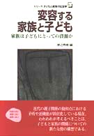 変容する家族と子ども 家族は子どもにとっての資源か ｼﾘｰｽﾞ子どもと教育の社会学 ; 3