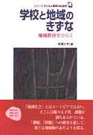 シリーズ子どもと教育の社会学 4 学校と地域のきずな 地域教育をひらく