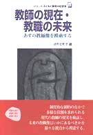 シリーズ子どもと教育の社会学 5 教師の現在・教職の未来 あすの教師像を模索する