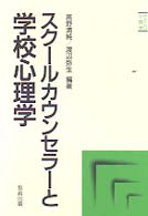 スクールカウンセラーと学校心理学 シリーズ・やさしい心理学