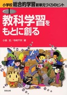 教科学習をもとに創る 1 小学校総合的学習新単元づくりのヒント ; 1