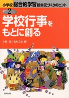 学校行事をもとに創る 小学校総合的学習新単元づくりのヒント ; 2