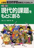 現代的課題をもとに創る 小学校総合的学習新単元づくりのヒント ; 4