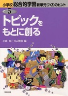 トピックをもとに創る 小学校総合的学習新単元づくりのヒント ; 5