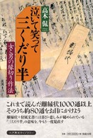 泣いて笑って三くだり半 女と男の縁切り作法 江戸東京ﾗｲﾌﾞﾗﾘｰ ; 16