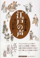 江戸の声 話されていた言葉を聴く 江戸東京ﾗｲﾌﾞﾗﾘｰ ; 25