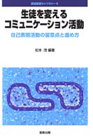 生徒を変えるコミュニケーション活動 自己表現活動の留意点と進め方 英語授業ライブラリー
