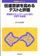 伝達意欲を高めるテストと評価 実践的コミュニケーション能力を育てる授業 英語授業ライブラリー ; 7