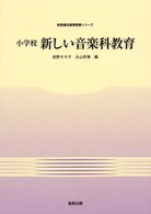 小学校新しい音楽科教育 教員養成基礎教養シリーズ