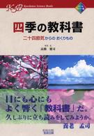 四季の教科書 二十四節気からのおくりもの Kyoshutsu science books