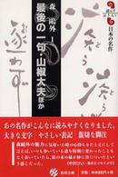 最後の一句・山椒大夫ほか 読んでおきたい日本の名作